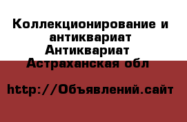 Коллекционирование и антиквариат Антиквариат. Астраханская обл.